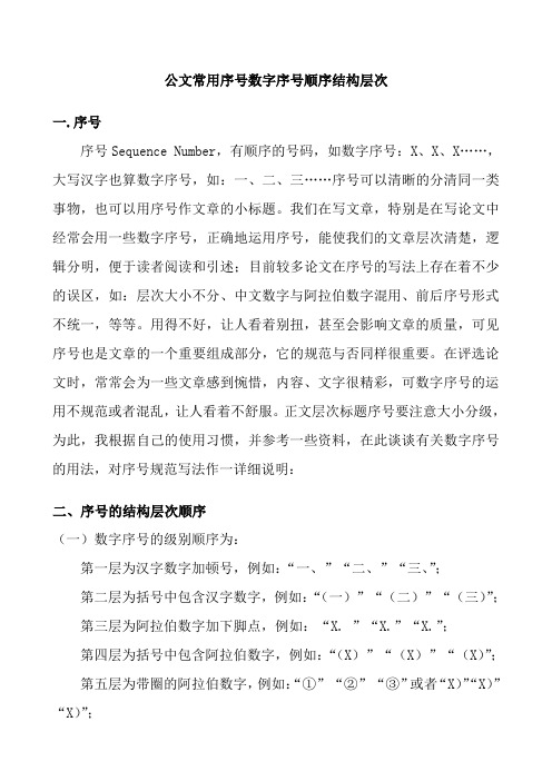 公文常用序号数字序号顺序结构层次