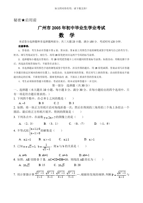 广州市2005年2017年中考十年数学试卷真题(打印版附答案)