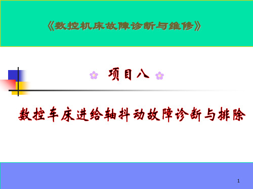 数控机床故障诊断与维修项目8 数控车床进给轴抖动故障诊断与排除