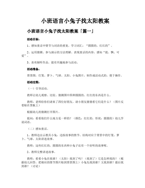 小班语言小兔子找太阳教案