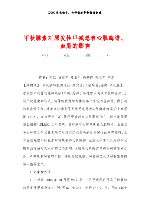 甲状腺素对原发性甲减患者心肌酶谱、血脂的影响