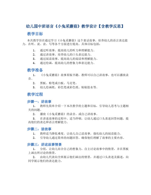 幼儿园中班语言《小兔采蘑菇》教学设计【含教学反思】