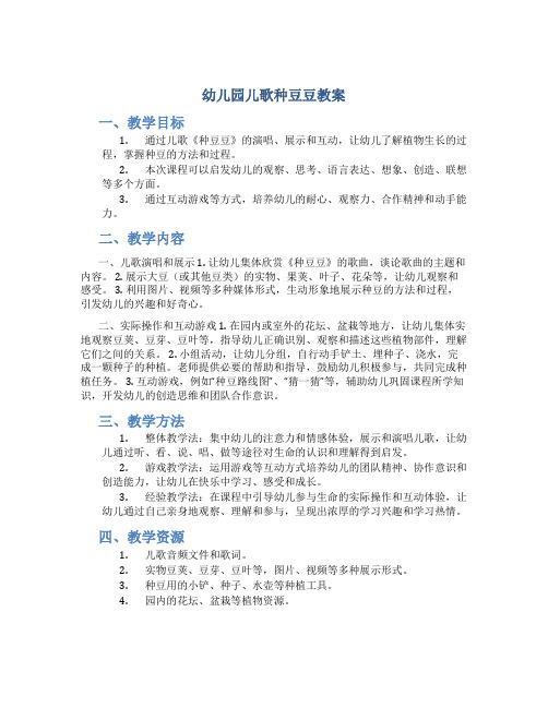 幼儿园儿歌种豆豆教案