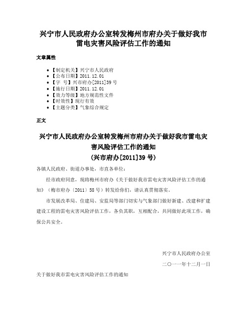 兴宁市人民政府办公室转发梅州市府办关于做好我市雷电灾害风险评估工作的通知