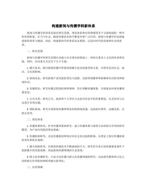 构建新闻与传播学科新体系