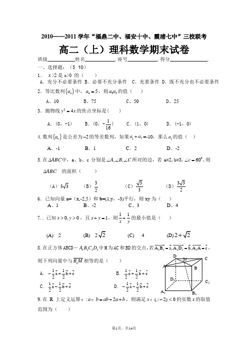 三校联考高二(上)理科数学期末试卷