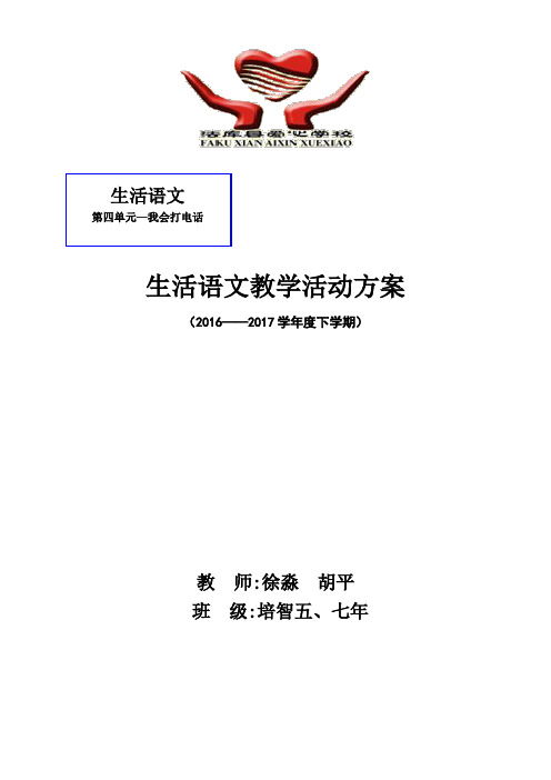 培智五、七年生活语文教案(第四单元)