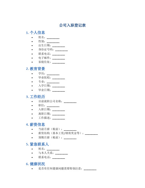 公司入职登记表