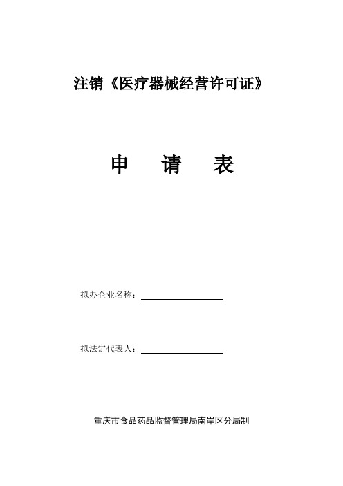 注销医疗器械经营许可证