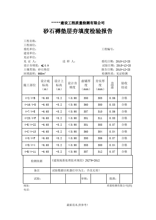 实验室砂石褥垫层夯填度检测报告