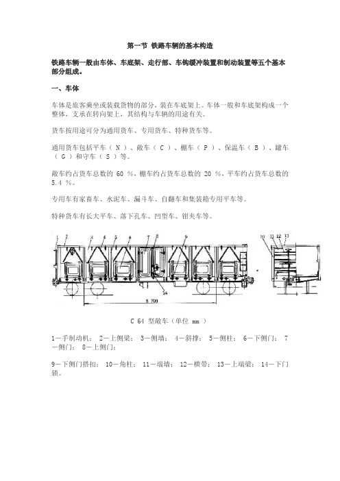 铁路车辆的基本构造