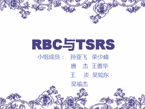 RBC与TSRS