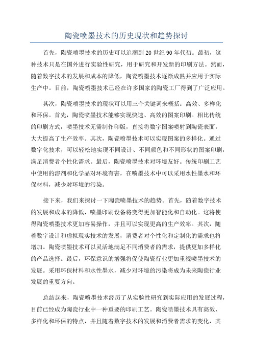 陶瓷喷墨技术的历史现状和趋势探讨