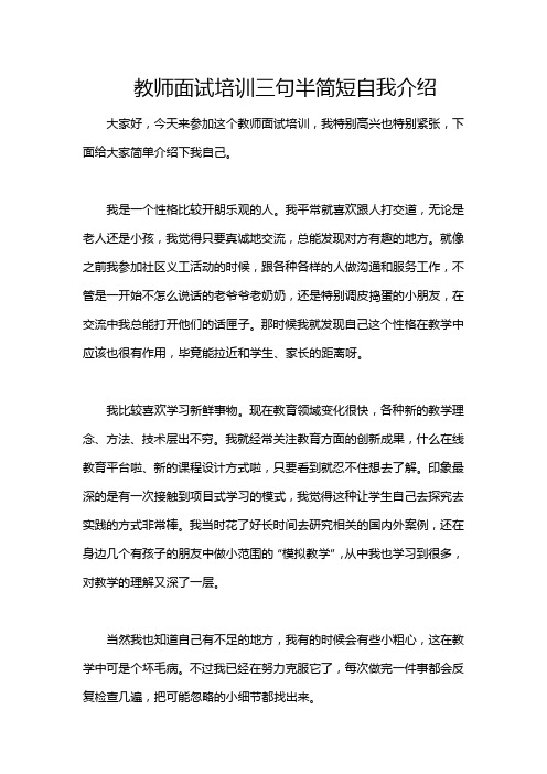 教师面试培训三句半简短自我介绍