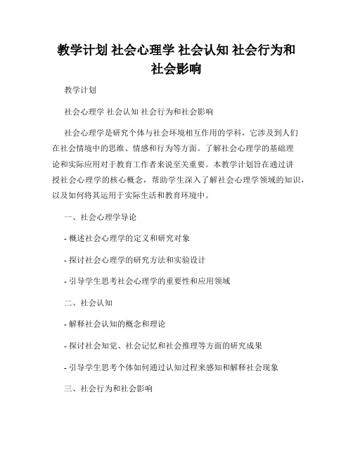 教学计划 社会心理学 社会认知 社会行为和社会影响