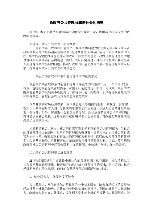 论政府公共管理与和谐社会的构建