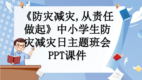 《防灾减灾,从责任做起》中小学生防灾减灾日主题班会PPT课件