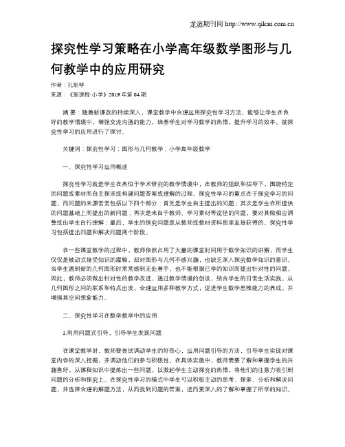 探究性学习策略在小学高年级数学图形与几何教学中的应用研究