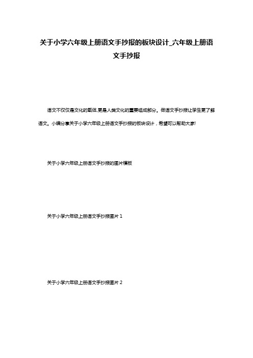 关于小学六年级上册语文手抄报的板块设计_六年级上册语文手抄报