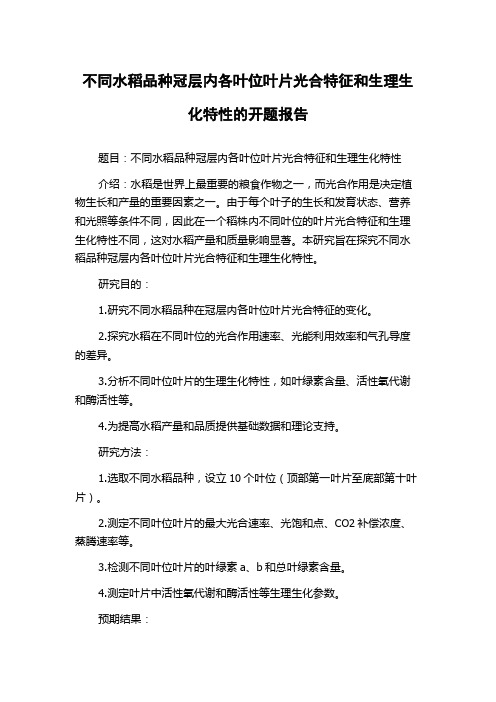 不同水稻品种冠层内各叶位叶片光合特征和生理生化特性的开题报告