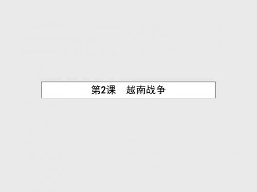 [ktsj]2015-2016学年高中历史+5.2+越南战争课件+新人教版选修3