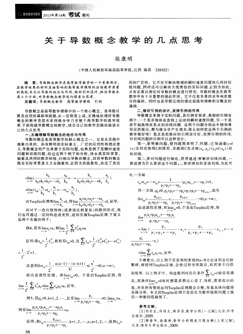 关于导数概念教学的几点思考