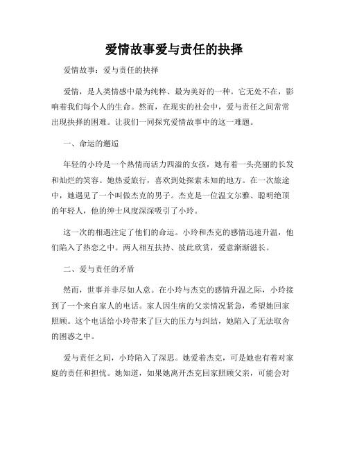 爱情故事爱与责任的抉择