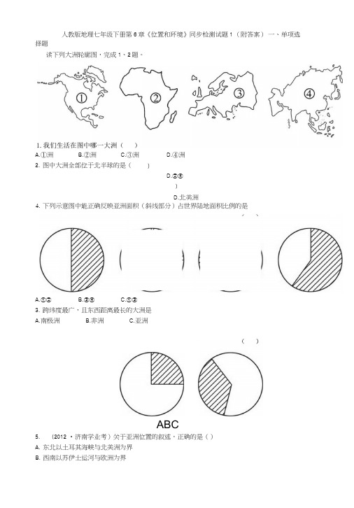 人教版地理七年级下册第6章《位置和环境》同步检测试题1(附答案).doc