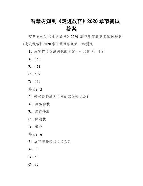 智慧树知到《走进故宫》2020章节测试答案