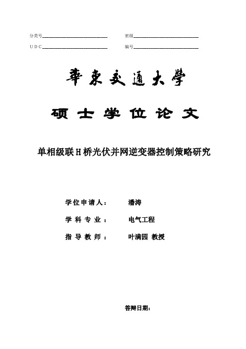 单相级联H桥光伏并网逆变器控制策略研究