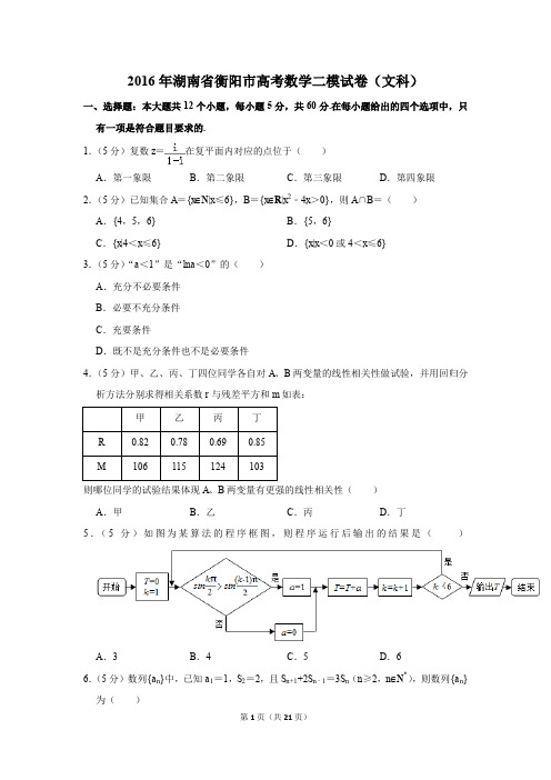 2016年湖南省衡阳市高考数学二模试卷(文科)(解析版)