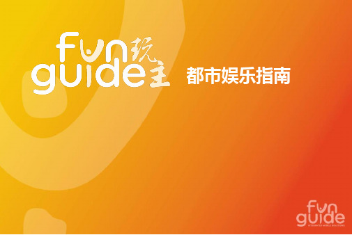 FunGuide Mobile Widget Marketing_yxf