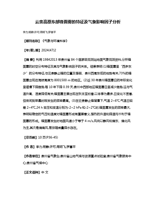 云贵高原东部锋面雾的特征及气象影响因子分析