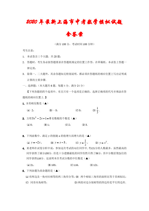 2020年最新上海市中考数学模拟试题(含答案)