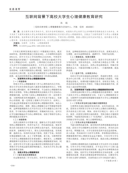 互联网背景下高校大学生心理健康教育研究