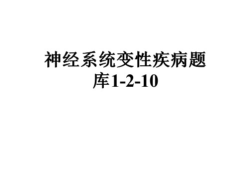 神经系统变性疾病题库1-2-10