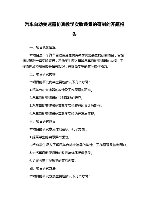 汽车自动变速器仿真教学实验装置的研制的开题报告