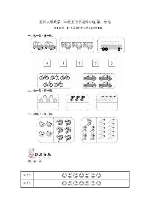 北师大版数学一年级上册单元课时练-第一单元