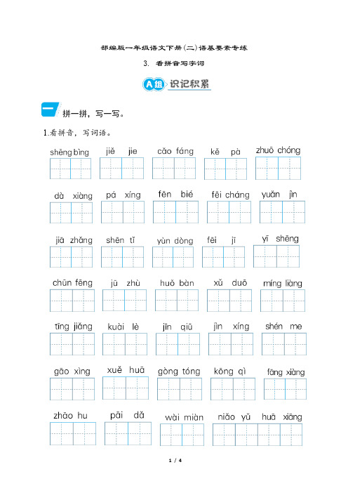 部编版一年级语文下册期末专项复习 看拼音写字词