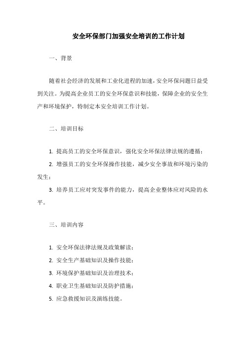 安全环保部门加强安全培训的工作计划