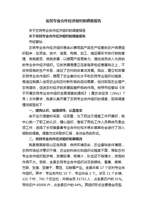 关于农民专业合作经济组织的调查报告