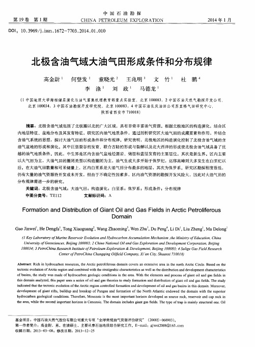 北极含油气域大油气田形成条件和分布规律
