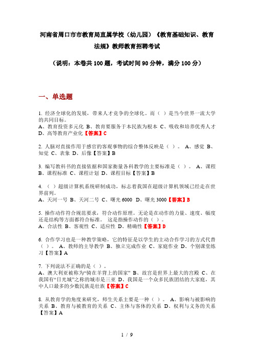 2020年河南省周口市市教育局直属学校(幼儿园)《教育基础知识、教育法规》教师教育招聘考试