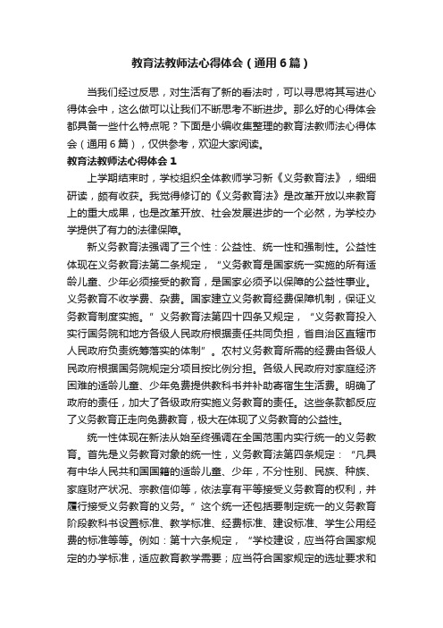 教育法教师法心得体会（通用6篇）