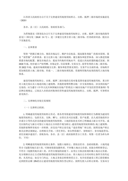 江西省人民政府办公厅关于完善建设用地使用权转让、出租、抵押二级市场的实施意见(2020)