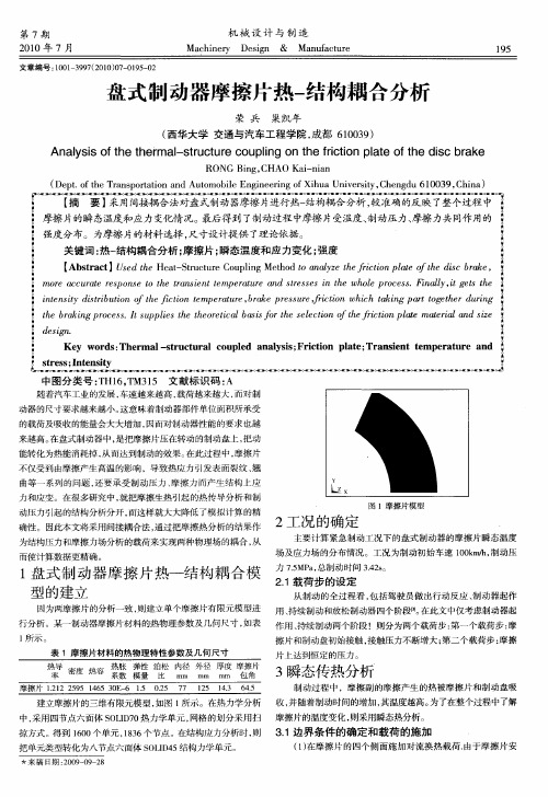 盘式制动器摩擦片热-结构耦合分析