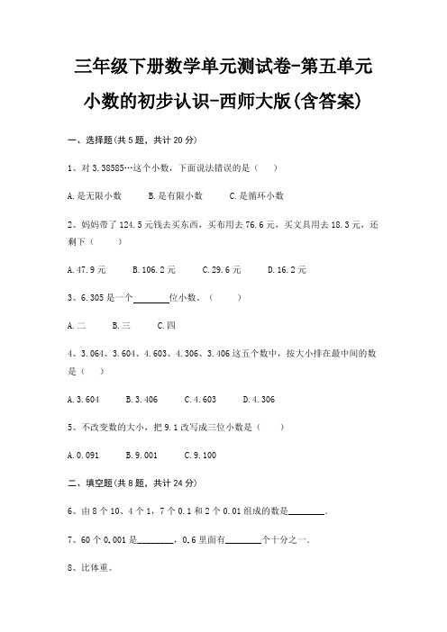 三年级下册数学单元测试卷-第五单元 小数的初步认识-西师大版(含答案)