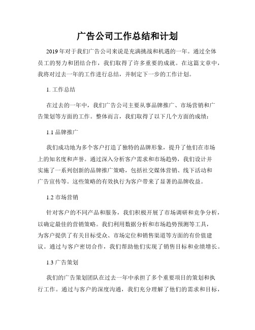 广告公司工作总结和计划