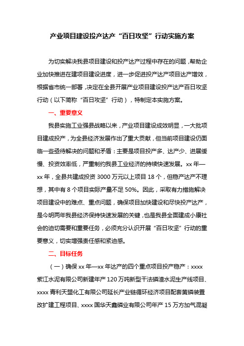产业项目建设投产达产“百日攻坚”行动实施方案