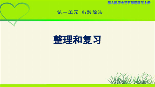 新人教小学五年级数学上册《小数除法 整理和复习》示范教学课件